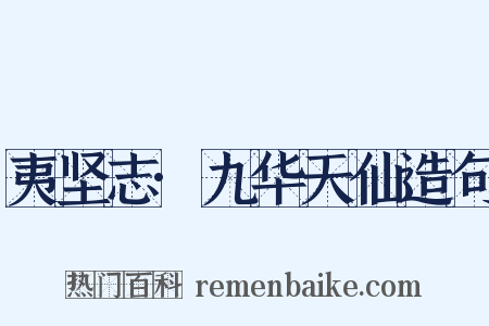 夷坚志·九华天仙造句是什么意思的图片